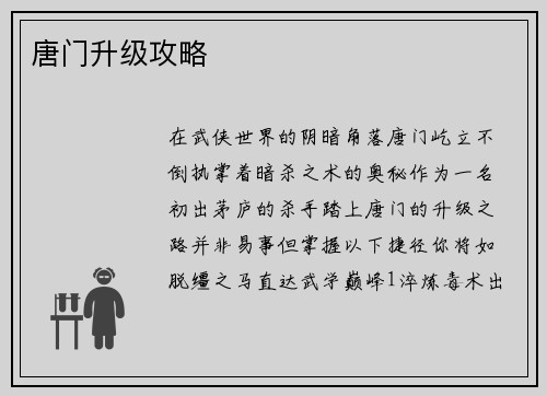 唐门升级攻略