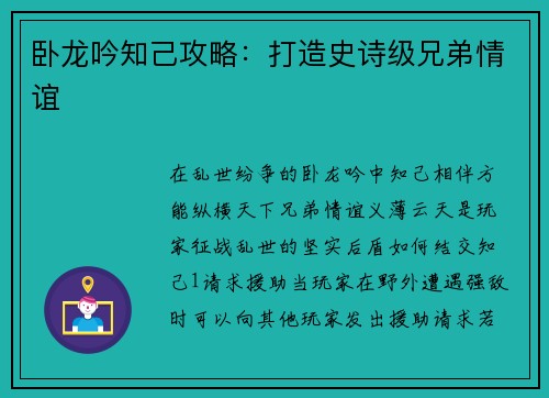 卧龙吟知己攻略：打造史诗级兄弟情谊