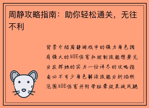周静攻略指南：助你轻松通关，无往不利