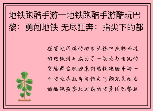 地铁跑酷手游—地铁跑酷手游酷玩巴黎：勇闯地铁 无尽狂奔：指尖下的都市飞翔