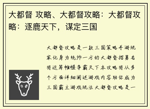 大都督 攻略、大都督攻略：大都督攻略：逐鹿天下，谋定三国