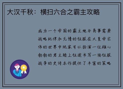 大汉千秋：横扫六合之霸主攻略