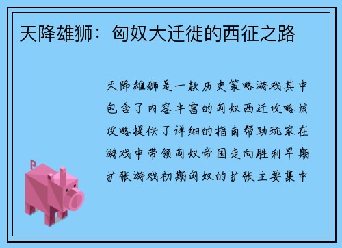 天降雄狮：匈奴大迁徙的西征之路