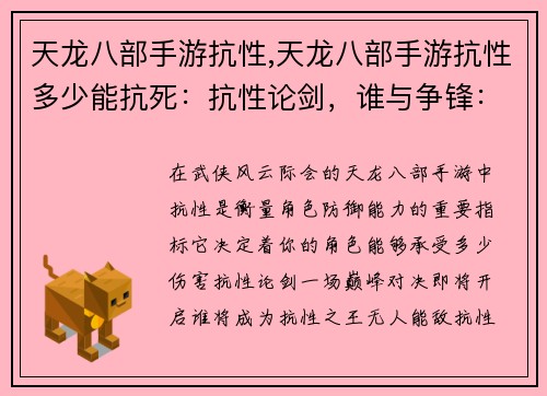 天龙八部手游抗性,天龙八部手游抗性多少能抗死：抗性论剑，谁与争锋：天龙八部手游抗性机制解析