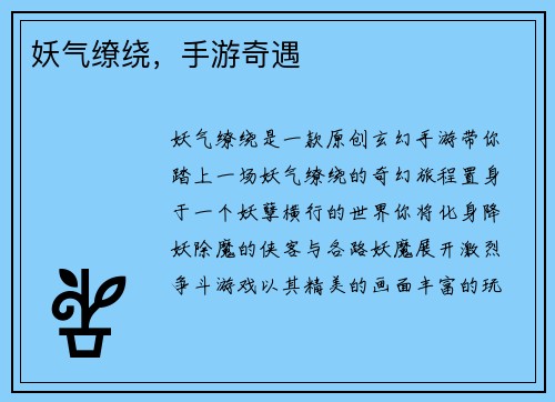 妖气缭绕，手游奇遇