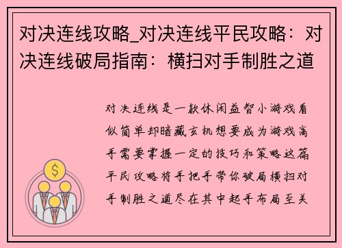 对决连线攻略_对决连线平民攻略：对决连线破局指南：横扫对手制胜之道