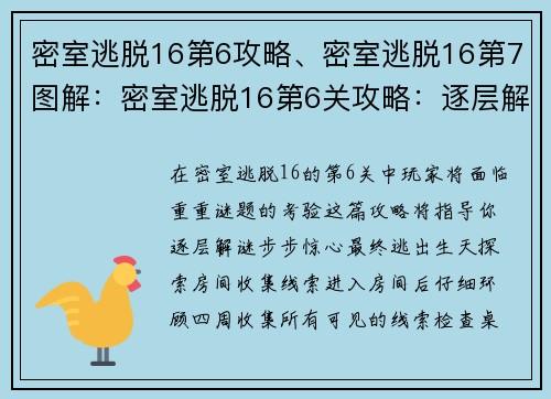 密室逃脱16第6攻略、密室逃脱16第7图解：密室逃脱16第6关攻略：逐层解谜，步步惊心