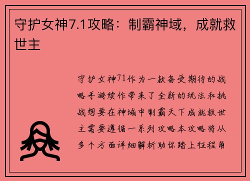 守护女神7.1攻略：制霸神域，成就救世主