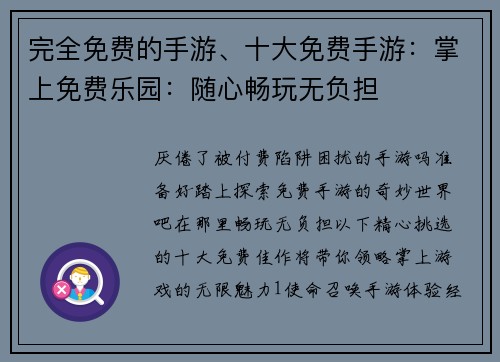 完全免费的手游、十大免费手游：掌上免费乐园：随心畅玩无负担
