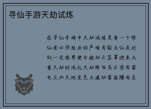 寻仙手游天劫试炼