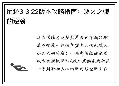 崩坏3 3.22版本攻略指南：逐火之蛾的逆袭