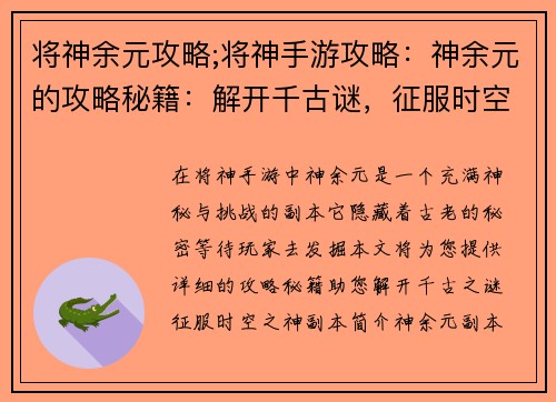 将神余元攻略;将神手游攻略：神余元的攻略秘籍：解开千古谜，征服时空之神