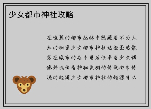 少女都市神社攻略