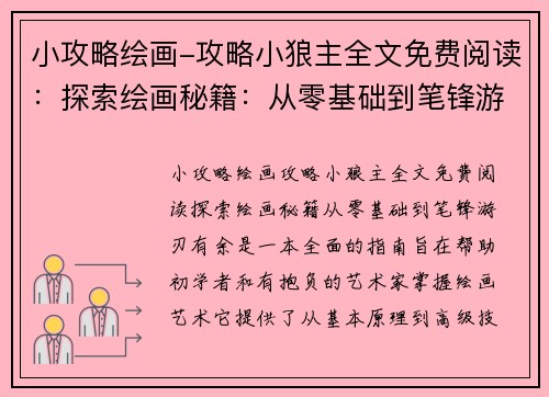 小攻略绘画-攻略小狼主全文免费阅读：探索绘画秘籍：从零基础到笔锋游刃有余