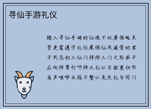 寻仙手游礼仪