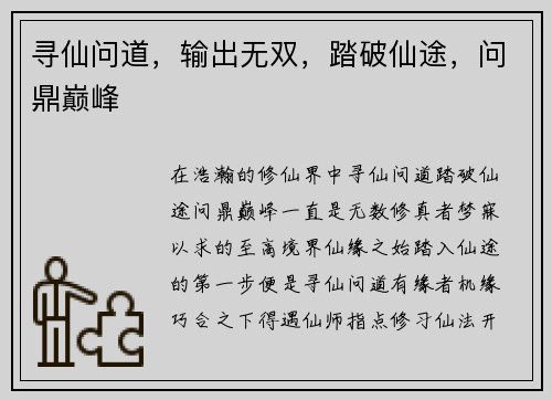 寻仙问道，输出无双，踏破仙途，问鼎巅峰