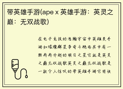带英雄手游(apeⅹ英雄手游：英灵之巅：无双战歌)