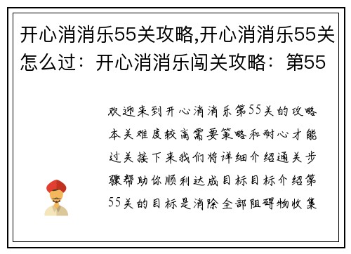开心消消乐55关攻略,开心消消乐55关怎么过：开心消消乐闯关攻略：第55关破解秘籍