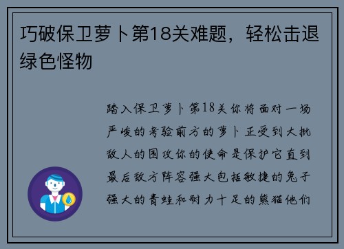 巧破保卫萝卜第18关难题，轻松击退绿色怪物
