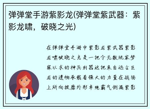 弹弹堂手游紫影龙(弹弹堂紫武器：紫影龙啸，破晓之光)