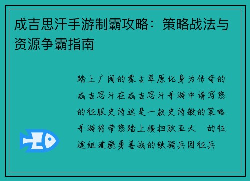 成吉思汗手游制霸攻略：策略战法与资源争霸指南