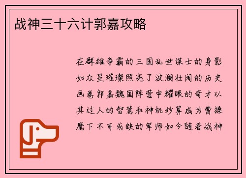 战神三十六计郭嘉攻略