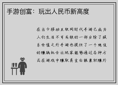 手游创富：玩出人民币新高度