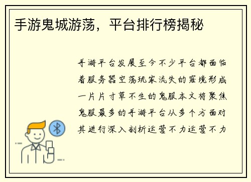 手游鬼城游荡，平台排行榜揭秘