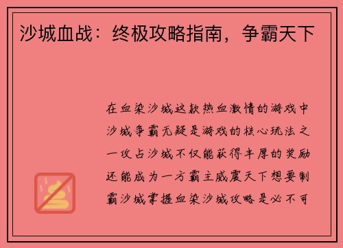 沙城血战：终极攻略指南，争霸天下