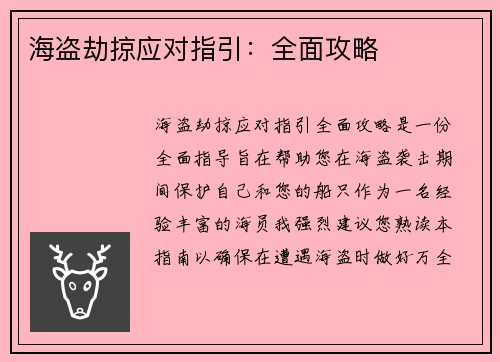 海盗劫掠应对指引：全面攻略