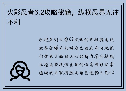 火影忍者6.2攻略秘籍，纵横忍界无往不利
