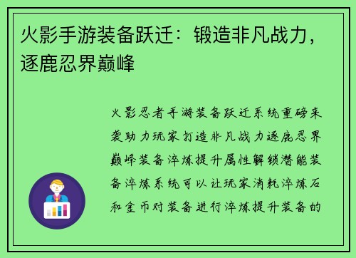 火影手游装备跃迁：锻造非凡战力，逐鹿忍界巅峰
