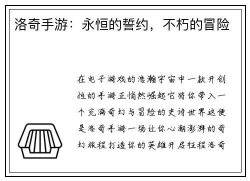 洛奇手游：永恒的誓约，不朽的冒险