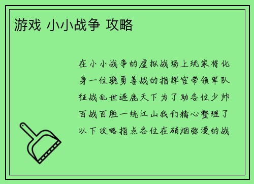 游戏 小小战争 攻略