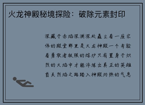 火龙神殿秘境探险：破除元素封印