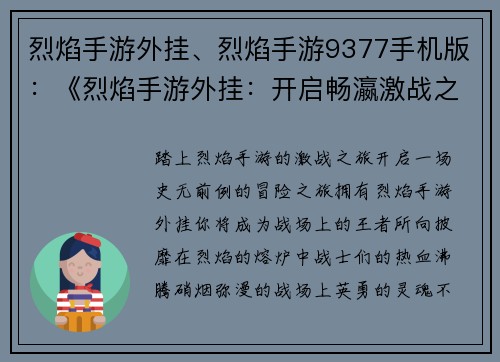 烈焰手游外挂、烈焰手游9377手机版：《烈焰手游外挂：开启畅瀛激战之旅》