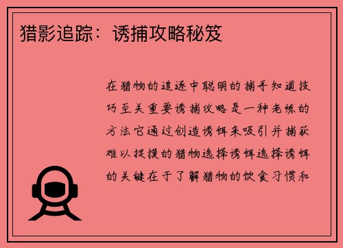猎影追踪：诱捕攻略秘笈
