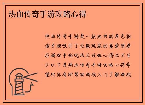 热血传奇手游攻略心得