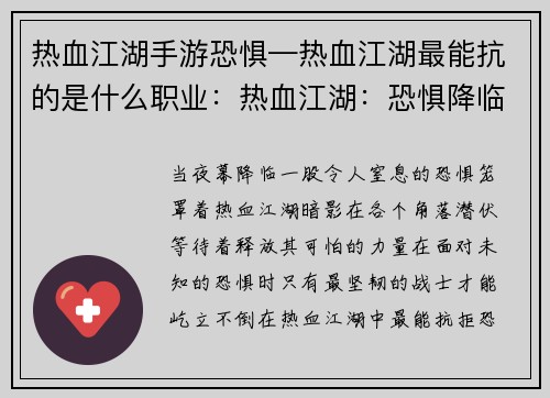 热血江湖手游恐惧—热血江湖最能抗的是什么职业：热血江湖：恐惧降临，暗影笼罩