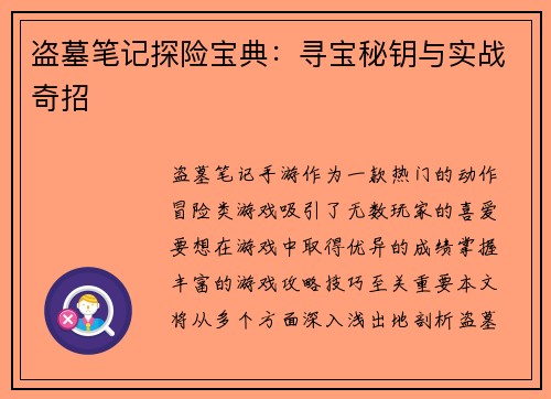 盗墓笔记探险宝典：寻宝秘钥与实战奇招