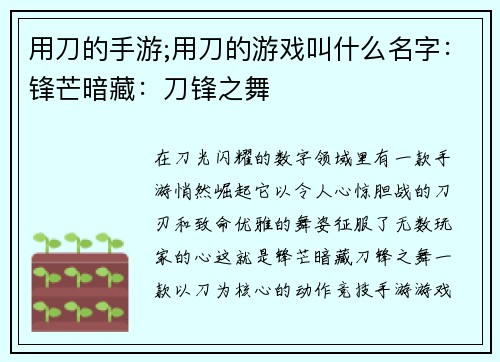 用刀的手游;用刀的游戏叫什么名字：锋芒暗藏：刀锋之舞