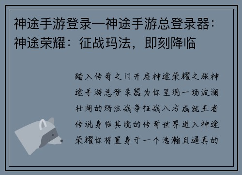 神途手游登录—神途手游总登录器：神途荣耀：征战玛法，即刻降临