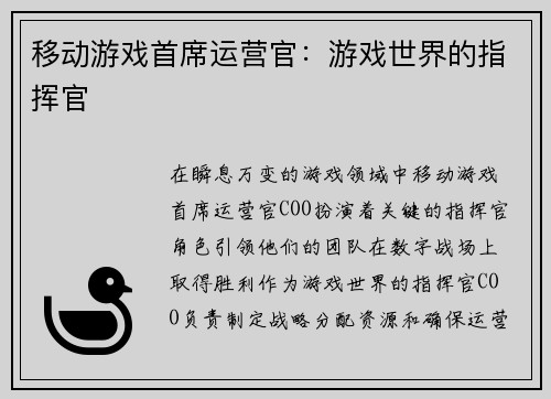 移动游戏首席运营官：游戏世界的指挥官
