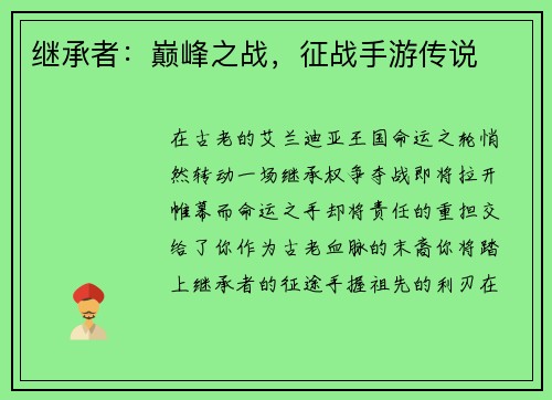 继承者：巅峰之战，征战手游传说