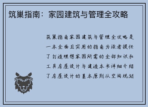 筑巢指南：家园建筑与管理全攻略