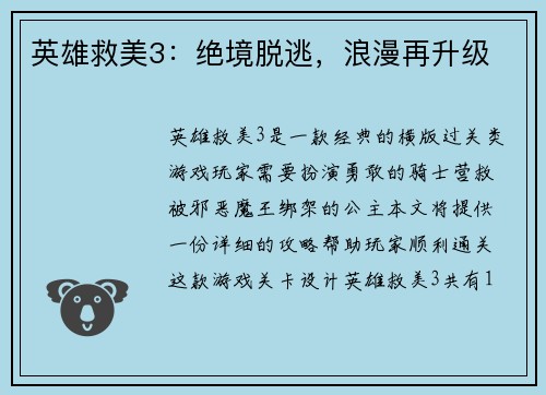 英雄救美3：绝境脱逃，浪漫再升级