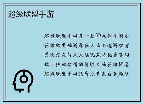 超级联盟手游
