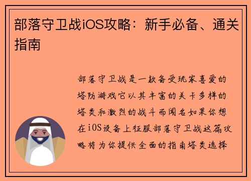 部落守卫战iOS攻略：新手必备、通关指南