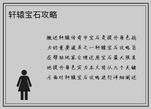 轩辕宝石攻略