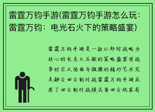 雷霆万钧手游(雷霆万钧手游怎么玩：雷霆万钧：电光石火下的策略盛宴)